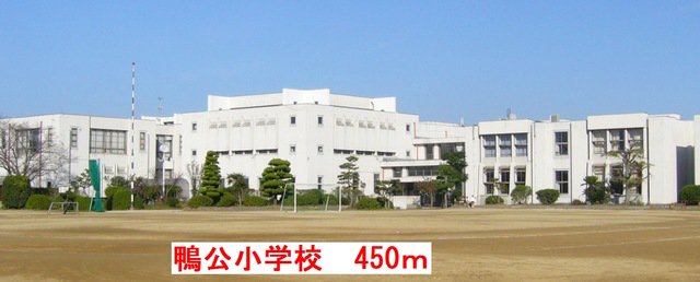 鴨公小学校まで450m