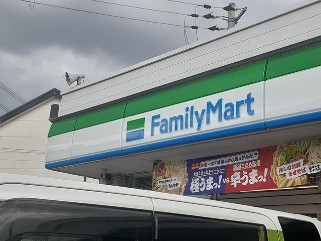 ファミリーマート羽曳野店様まで1024m