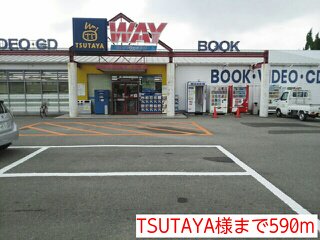 TSUTAYA様まで590m