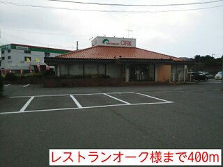 レストランオーク様まで400m