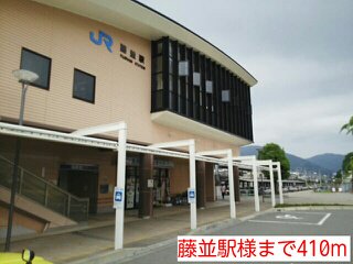 藤並駅様まで410m