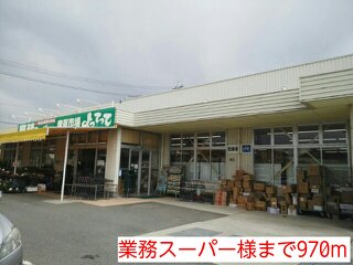 業務スーパー様まで970m