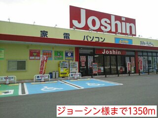 ジョーシン様まで1350m