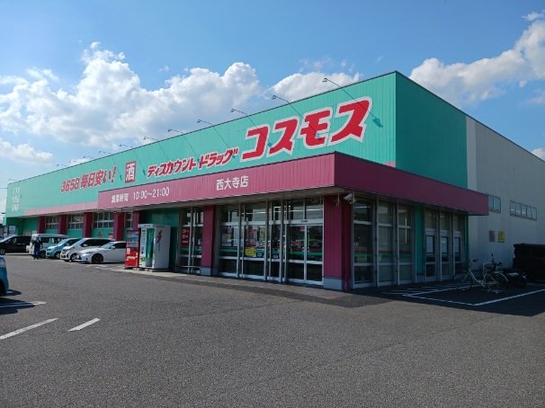 コスモスさんまで1700m