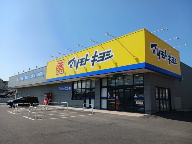 マツモトキヨシさんまで450m