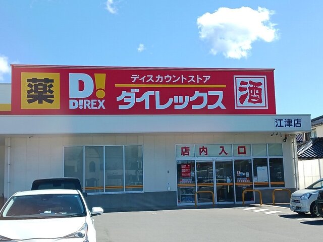 ダイレックス江津店まで950m