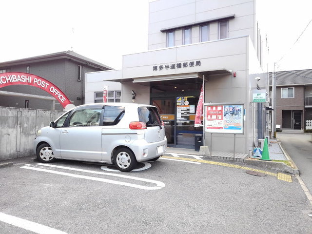 博多半道橋郵便局まで1200m