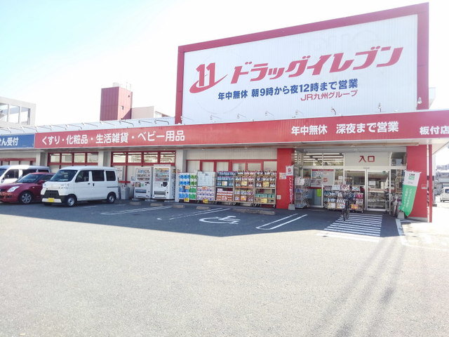 ドラッグイレブン板付店まで1000m