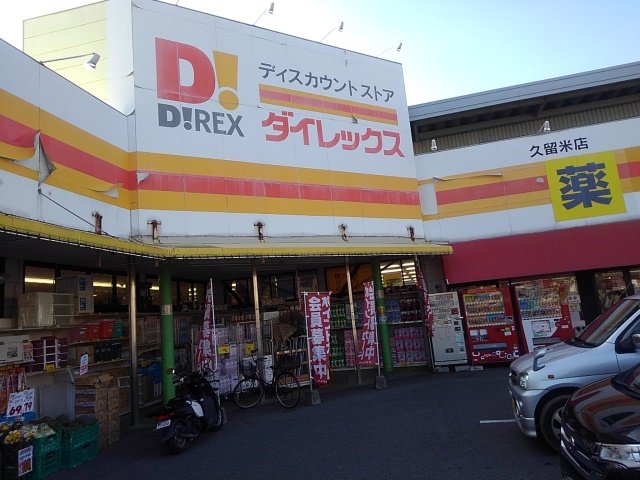 ダイレックスまで500m