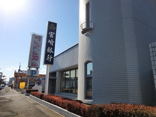 宮崎銀行一の宮支店まで160m