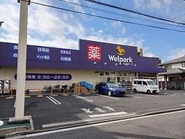 ウェルパークまで280m