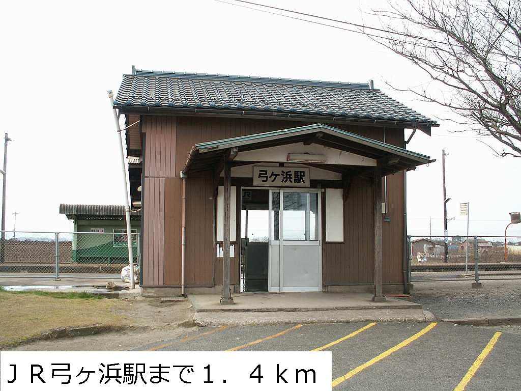 JR弓ヶ浜駅まで1400m