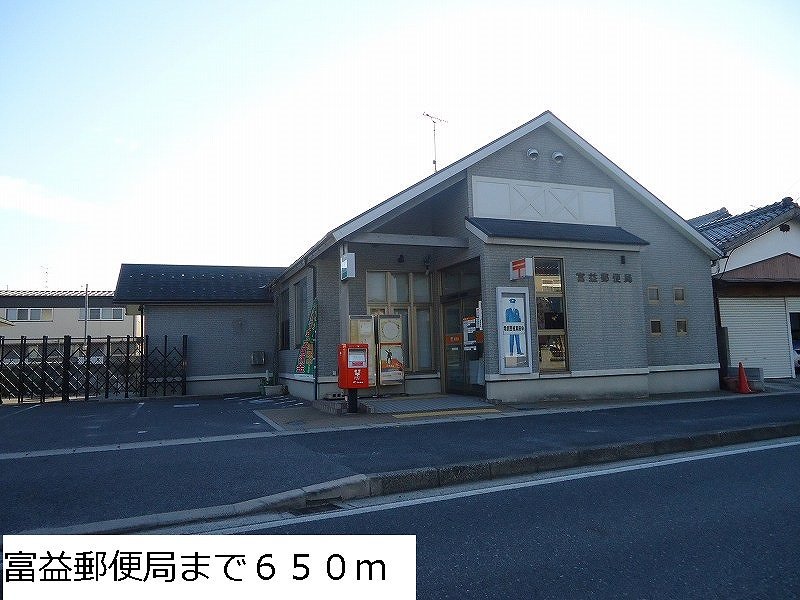 富益郵便局まで650m