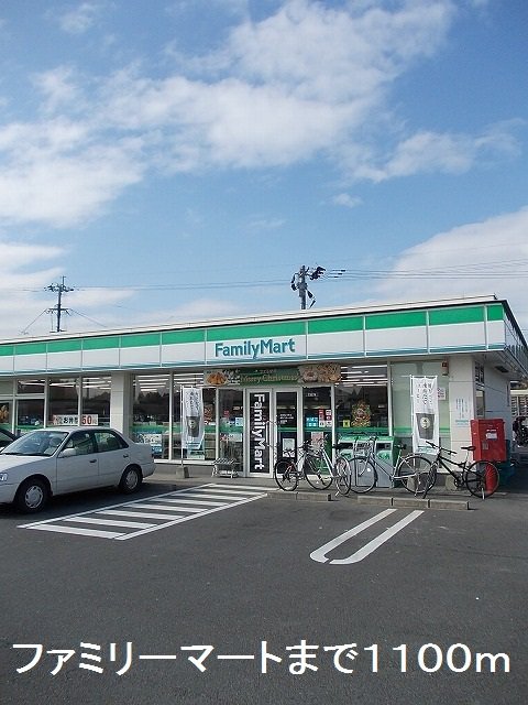 ファミリーマートまで1100m