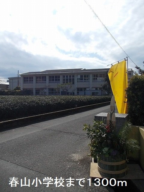 春山小学校まで1300m