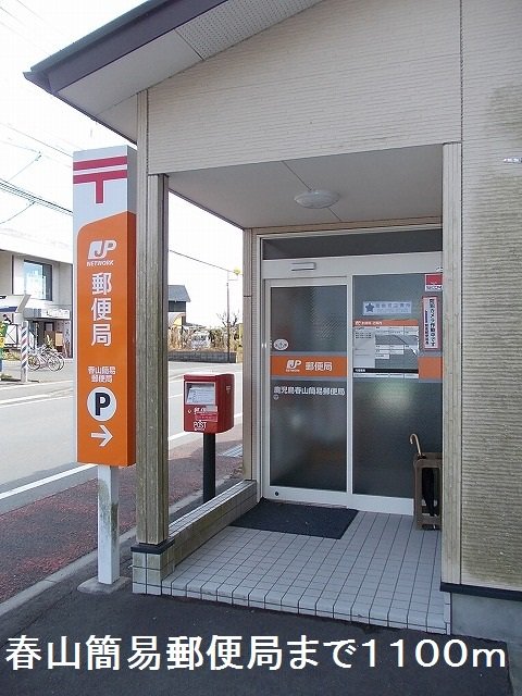 春山簡易郵便局まで1100m