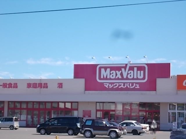 マックスバリュ静内店まで1500m