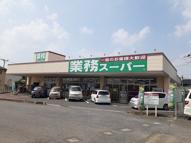 業務スーパー 牛久店まで1050m