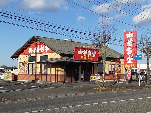 中華食堂 ゆきむら 阿見西店まで1250m