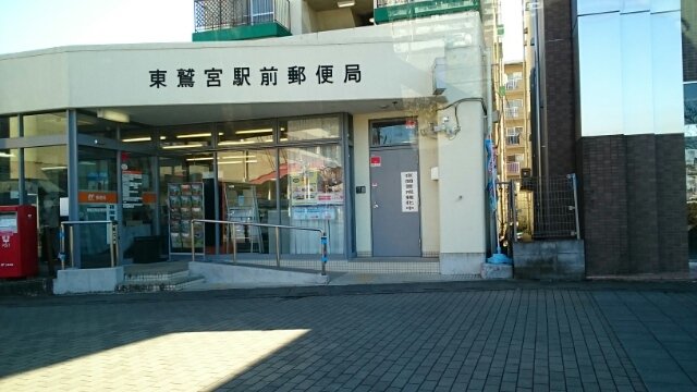 東鷲宮駅前郵便局まで3000m