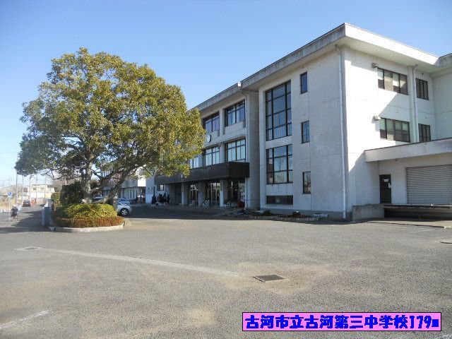 古河市立古河第三中学校まで179m