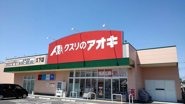 クスリのアオキ久下店まで500m