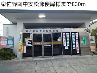 泉佐野南中安松郵便局様まで830m