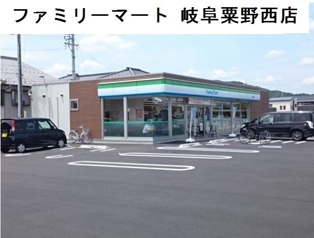 ファミリーマート岐阜粟野西店まで700m