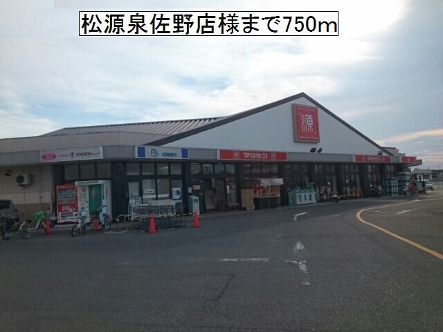 松源泉佐野店様まで750m
