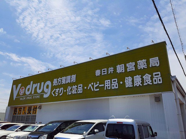 V・drug春日井朝宮店まで900m