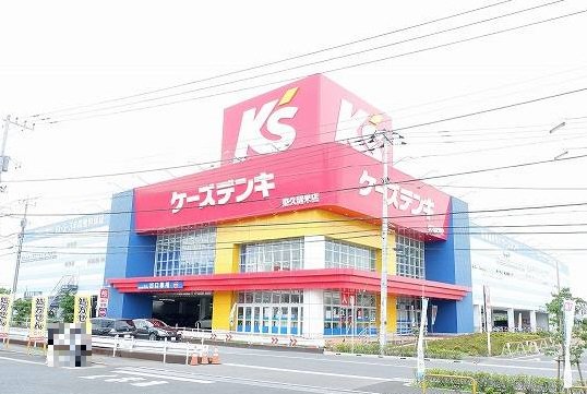 ケーズデンキ 東久留米店まで650m