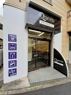 コインランドリーQueenまで110m