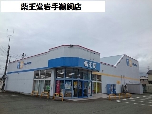 薬王堂岩手鵜飼店まで120m