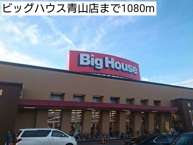 ビッグハウス青山店まで1080m