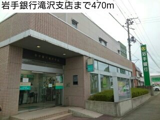 岩手銀行滝沢支店まで470m
