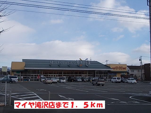 マイヤ滝沢店まで1500m