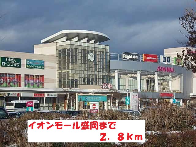 イオンモール盛岡まで2800m