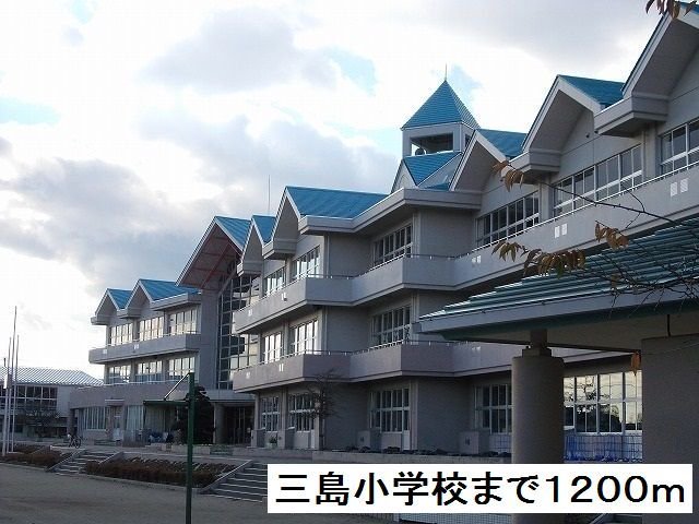 三島小学校まで1200m