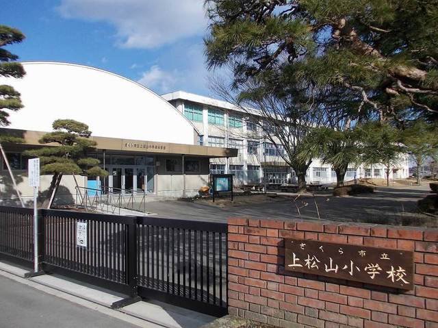 上松山小学校まで650m