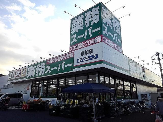業務スーパー草加店まで500m