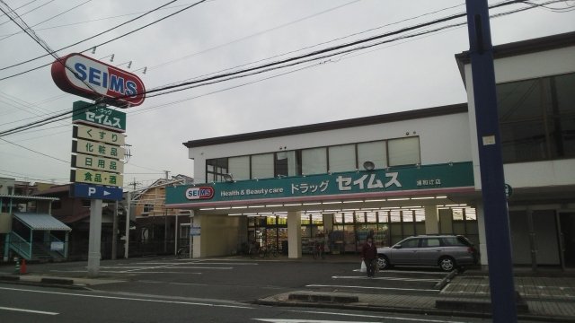 ドラッグセイムス 浦和辻店まで230m