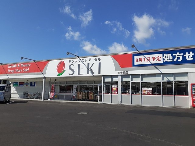 ドラッグストアセキ弥十郎店まで450m