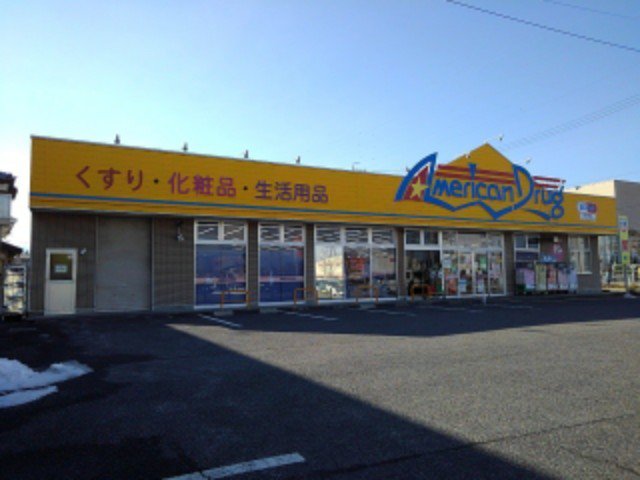 アメリカンドラッグ石渡店まで500m