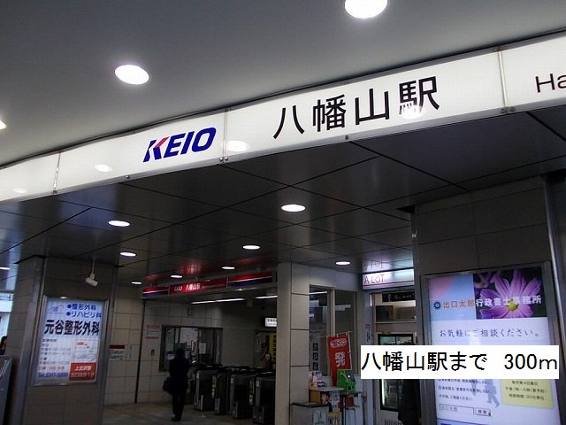 八幡山駅まで300m