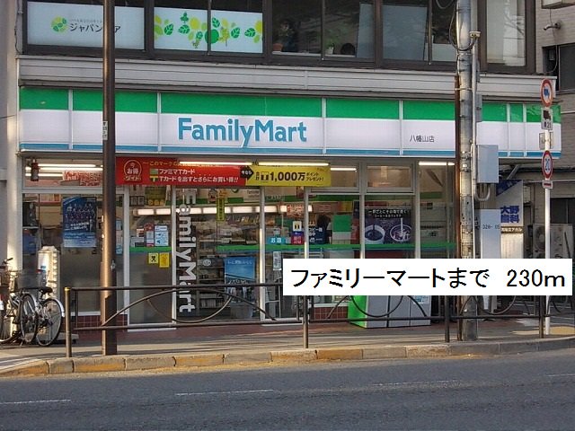 ファミリーマートまで230m