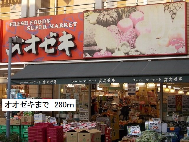 オオゼキまで280m