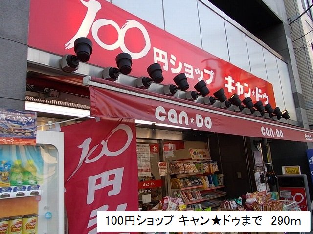 100円ショップキャン★ドゥまで290m