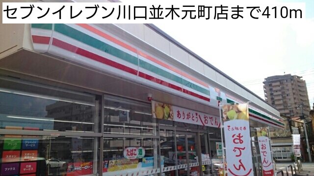 セブンイレブン川口並木元町店まで410m