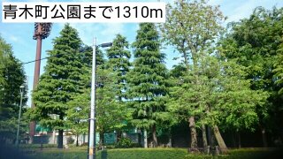 青木町公園まで1310m