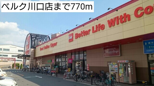 ベルク川口店まで770m